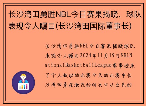 长沙湾田勇胜NBL今日赛果揭晓，球队表现令人瞩目(长沙湾田国际董事长)