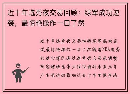 近十年选秀夜交易回顾：绿军成功逆袭，最惊艳操作一目了然