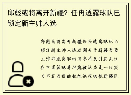 邱彪或将离开新疆？任冉透露球队已锁定新主帅人选