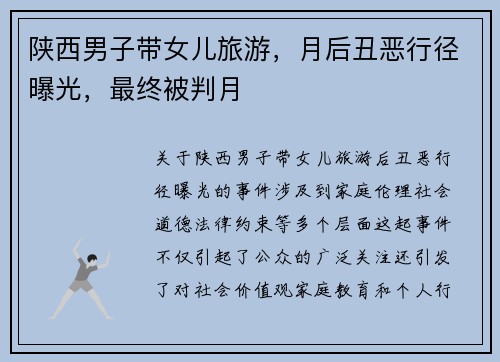陕西男子带女儿旅游，月后丑恶行径曝光，最终被判月