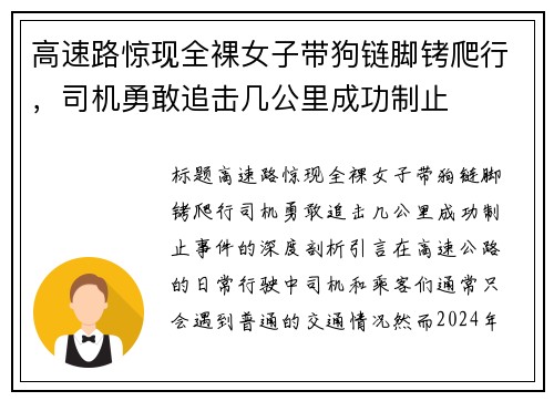 高速路惊现全裸女子带狗链脚铐爬行，司机勇敢追击几公里成功制止
