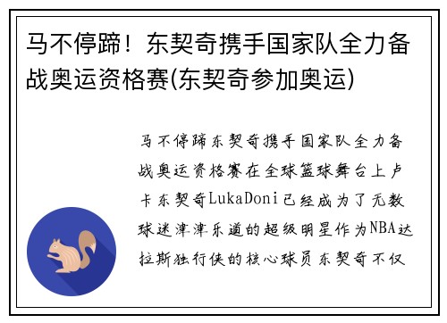 马不停蹄！东契奇携手国家队全力备战奥运资格赛(东契奇参加奥运)