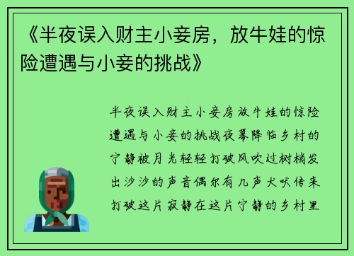 《半夜误入财主小妾房，放牛娃的惊险遭遇与小妾的挑战》