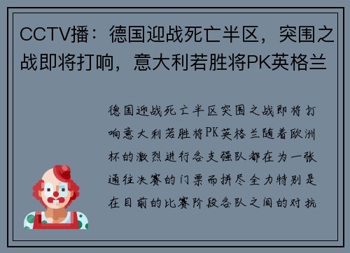 CCTV播：德国迎战死亡半区，突围之战即将打响，意大利若胜将PK英格兰