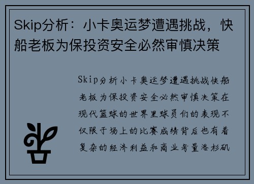 Skip分析：小卡奥运梦遭遇挑战，快船老板为保投资安全必然审慎决策