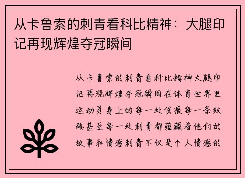 从卡鲁索的刺青看科比精神：大腿印记再现辉煌夺冠瞬间