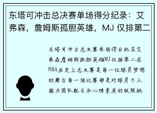 东塔可冲击总决赛单场得分纪录：艾弗森，詹姆斯孤胆英雄，MJ 仅排第二