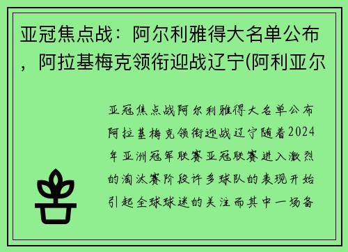 亚冠焦点战：阿尔利雅得大名单公布，阿拉基梅克领衔迎战辽宁(阿利亚尔迪)