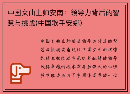 中国女曲主帅安南：领导力背后的智慧与挑战(中国歌手安娜)