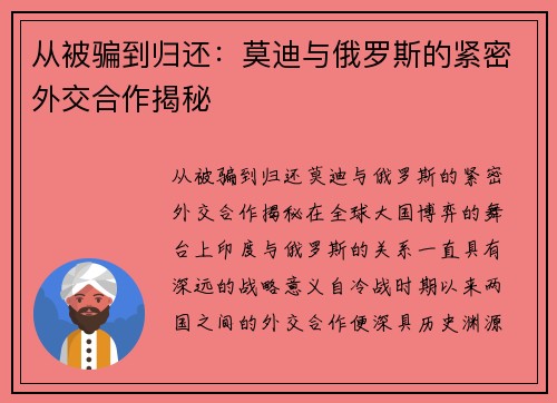 从被骗到归还：莫迪与俄罗斯的紧密外交合作揭秘