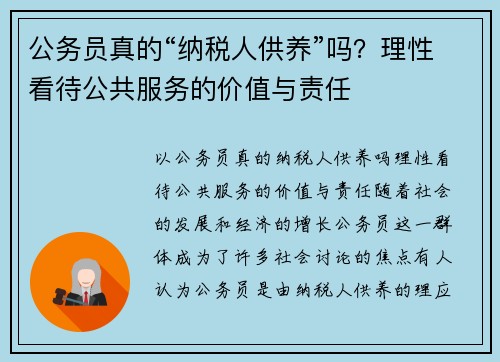 公务员真的“纳税人供养”吗？理性看待公共服务的价值与责任