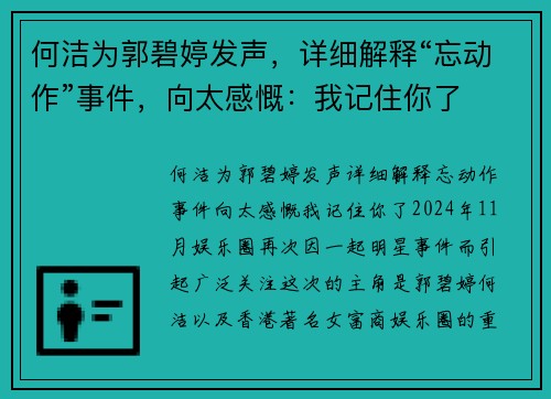 何洁为郭碧婷发声，详细解释“忘动作”事件，向太感慨：我记住你了