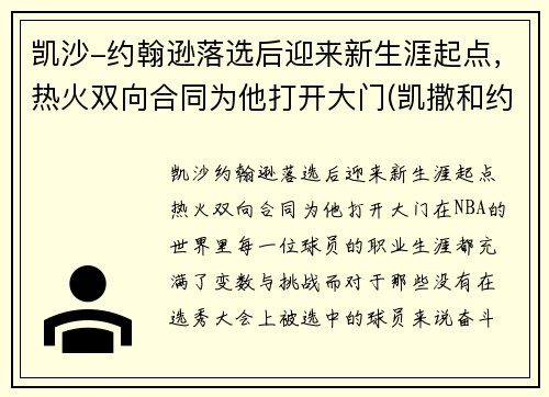 凯沙-约翰逊落选后迎来新生涯起点，热火双向合同为他打开大门(凯撒和约翰)