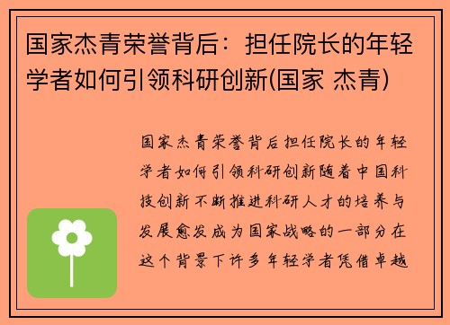 国家杰青荣誉背后：担任院长的年轻学者如何引领科研创新(国家 杰青)