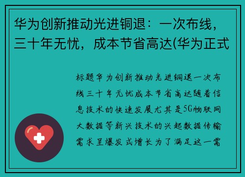 华为创新推动光进铜退：一次布线，三十年无忧，成本节省高达(华为正式进入光刻机领域)