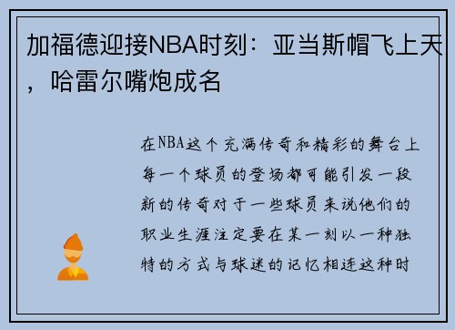 加福德迎接NBA时刻：亚当斯帽飞上天，哈雷尔嘴炮成名