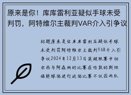 原来是你！库库雷利亚疑似手球未受判罚，阿特维尔主裁判VAR介入引争议