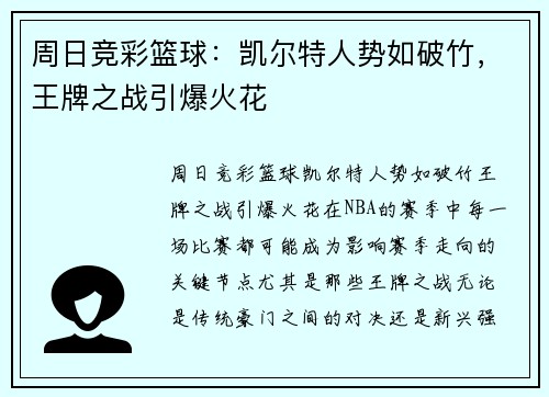 周日竞彩篮球：凯尔特人势如破竹，王牌之战引爆火花