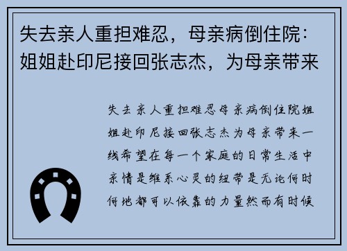 失去亲人重担难忍，母亲病倒住院：姐姐赴印尼接回张志杰，为母亲带来一线希望