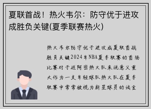 夏联首战！热火韦尔：防守优于进攻成胜负关键(夏季联赛热火)