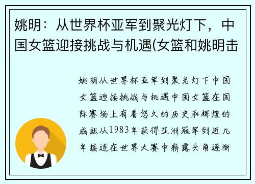 姚明：从世界杯亚军到聚光灯下，中国女篮迎接挑战与机遇(女篮和姚明击掌)