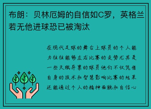 布朗：贝林厄姆的自信如C罗，英格兰若无他进球恐已被淘汰