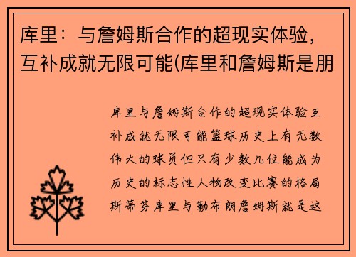 库里：与詹姆斯合作的超现实体验，互补成就无限可能(库里和詹姆斯是朋友吗)