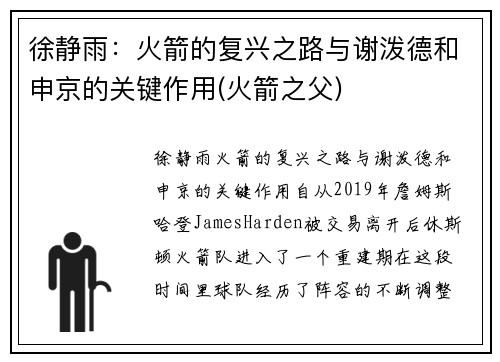 徐静雨：火箭的复兴之路与谢泼德和申京的关键作用(火箭之父)
