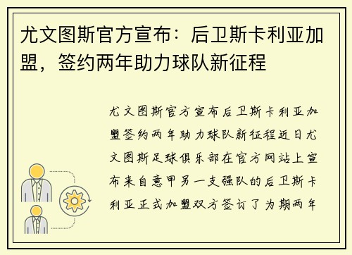 尤文图斯官方宣布：后卫斯卡利亚加盟，签约两年助力球队新征程