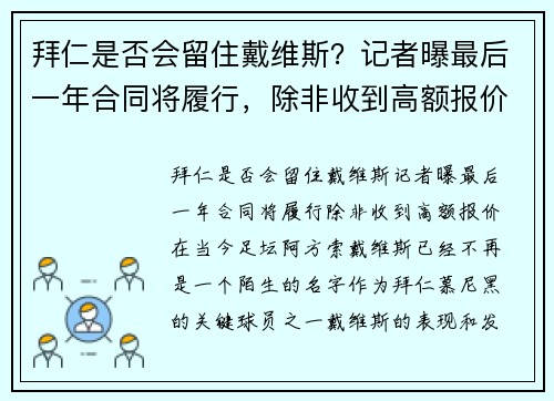 拜仁是否会留住戴维斯？记者曝最后一年合同将履行，除非收到高额报价