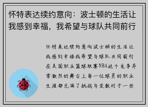 怀特表达续约意向：波士顿的生活让我感到幸福，我希望与球队共同前行