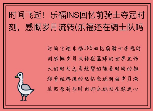 时间飞逝！乐福INS回忆前骑士夺冠时刻，感慨岁月流转(乐福还在骑士队吗)