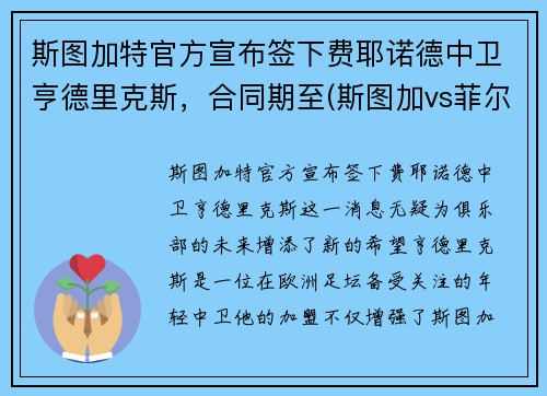 斯图加特官方宣布签下费耶诺德中卫亨德里克斯，合同期至(斯图加vs菲尔特)