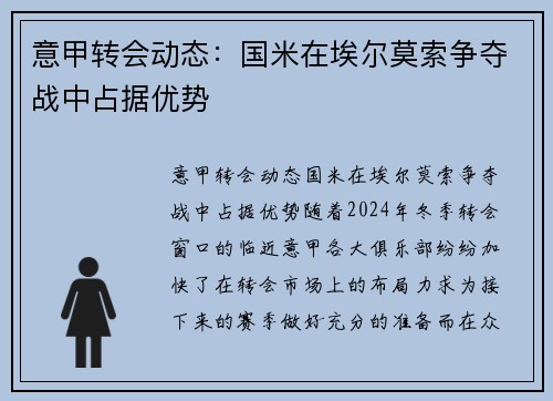 意甲转会动态：国米在埃尔莫索争夺战中占据优势