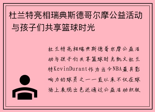 杜兰特亮相瑞典斯德哥尔摩公益活动 与孩子们共享篮球时光