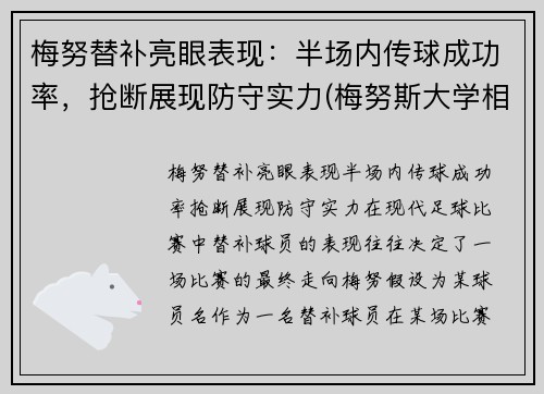 梅努替补亮眼表现：半场内传球成功率，抢断展现防守实力(梅努斯大学相当于国内什么大学)