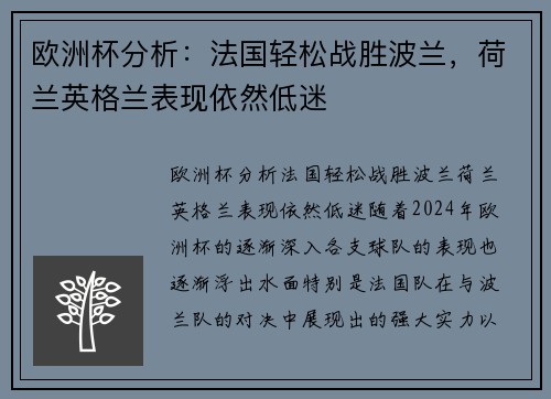 欧洲杯分析：法国轻松战胜波兰，荷兰英格兰表现依然低迷