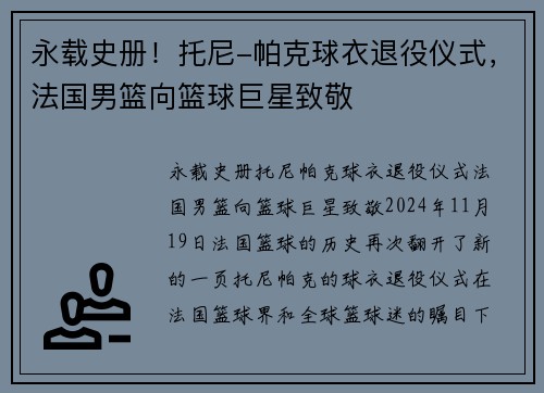 永载史册！托尼-帕克球衣退役仪式，法国男篮向篮球巨星致敬