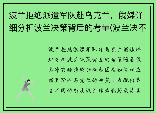波兰拒绝派遣军队赴乌克兰，俄媒详细分析波兰决策背后的考量(波兰决不会亡)