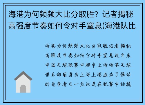 海港为何频频大比分取胜？记者揭秘高强度节奏如何令对手窒息(海港队比分)