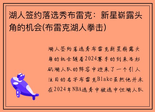 湖人签约落选秀布雷克：新星崭露头角的机会(布雷克湖人拳击)