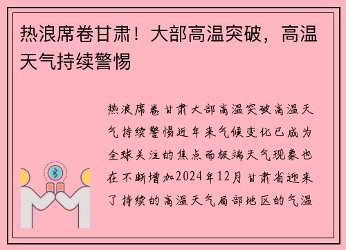 热浪席卷甘肃！大部高温突破，高温天气持续警惕