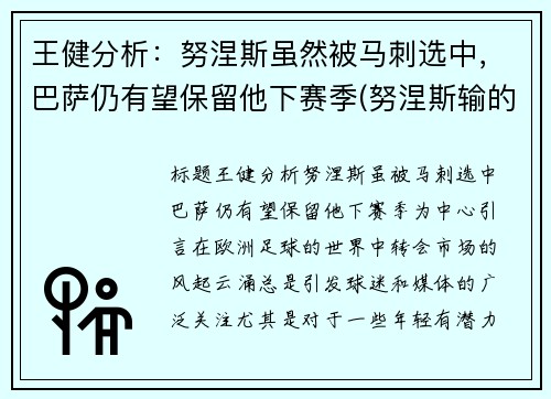 王健分析：努涅斯虽然被马刺选中，巴萨仍有望保留他下赛季(努涅斯输的比赛)