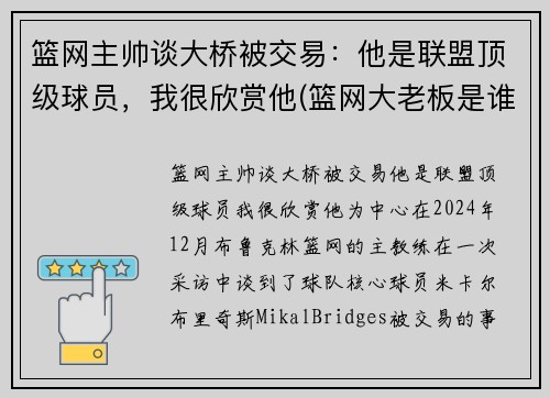篮网主帅谈大桥被交易：他是联盟顶级球员，我很欣赏他(篮网大老板是谁)
