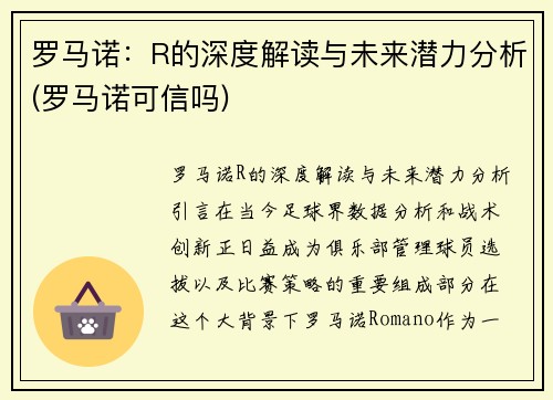 罗马诺：R的深度解读与未来潜力分析(罗马诺可信吗)