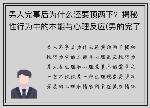 男人完事后为什么还要顶两下？揭秘性行为中的本能与心理反应(男的完了为什么还要顶几下)