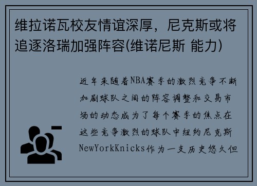 维拉诺瓦校友情谊深厚，尼克斯或将追逐洛瑞加强阵容(维诺尼斯 能力)