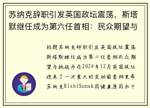 苏纳克辞职引发英国政坛震荡，斯塔默继任成为第六任首相：民众期望与挑战并存