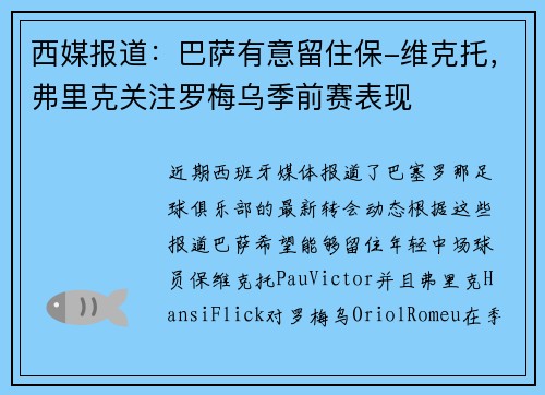 西媒报道：巴萨有意留住保-维克托，弗里克关注罗梅乌季前赛表现
