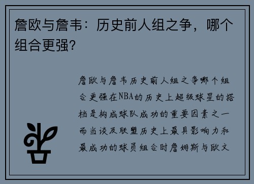 詹欧与詹韦：历史前人组之争，哪个组合更强？